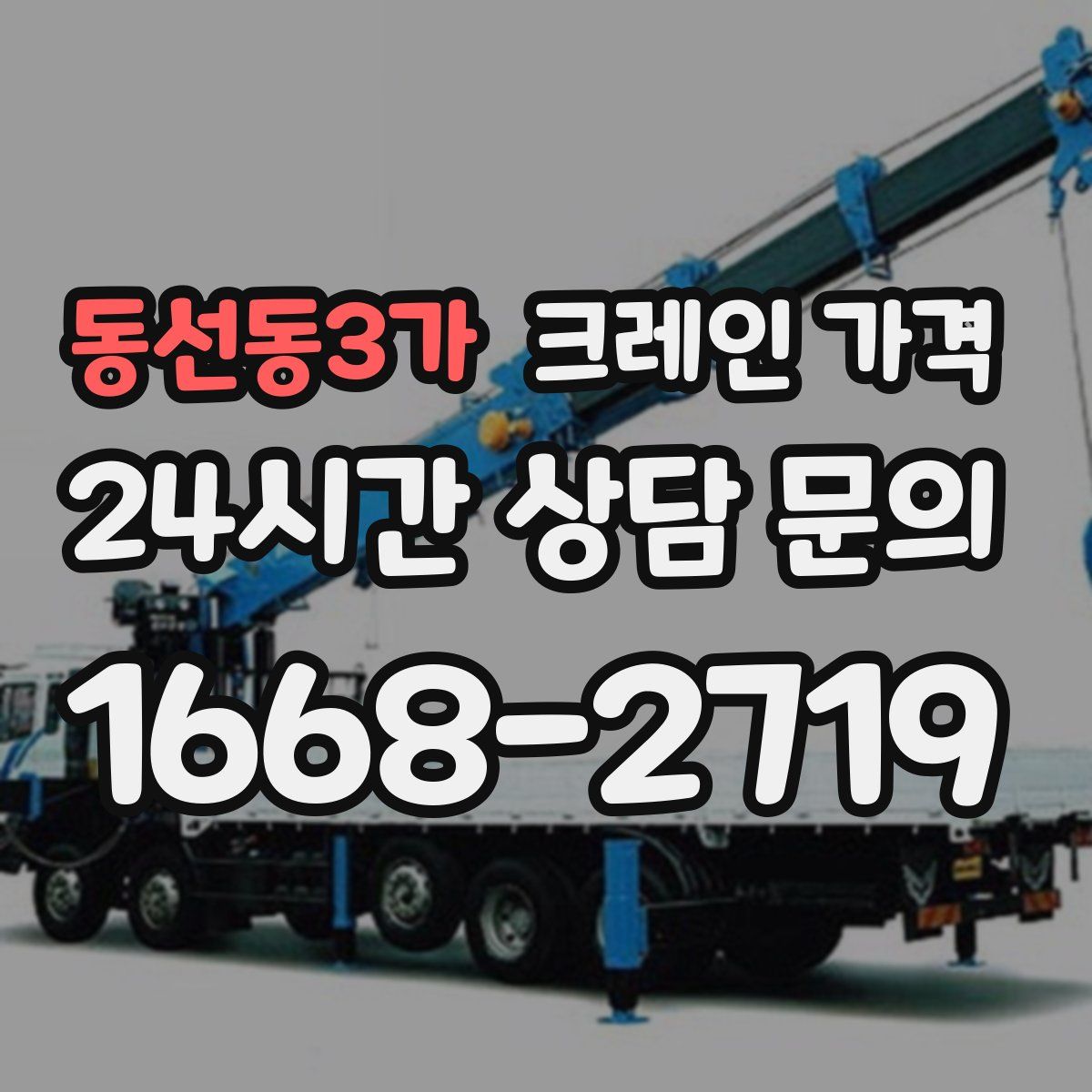 동선동3가 크레인 가격