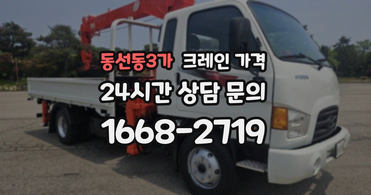 동선동3가 크레인 가격