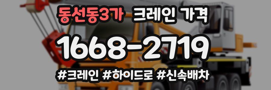 동선동3가 크레인 가격