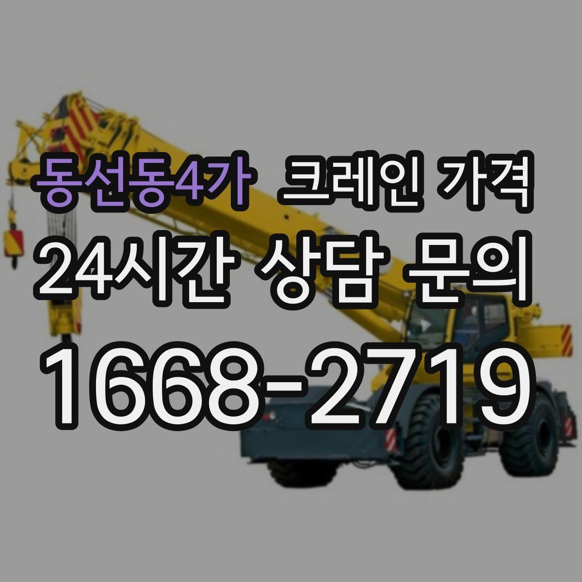 동선동4가 크레인 가격 현장에서 차이 나는 이유