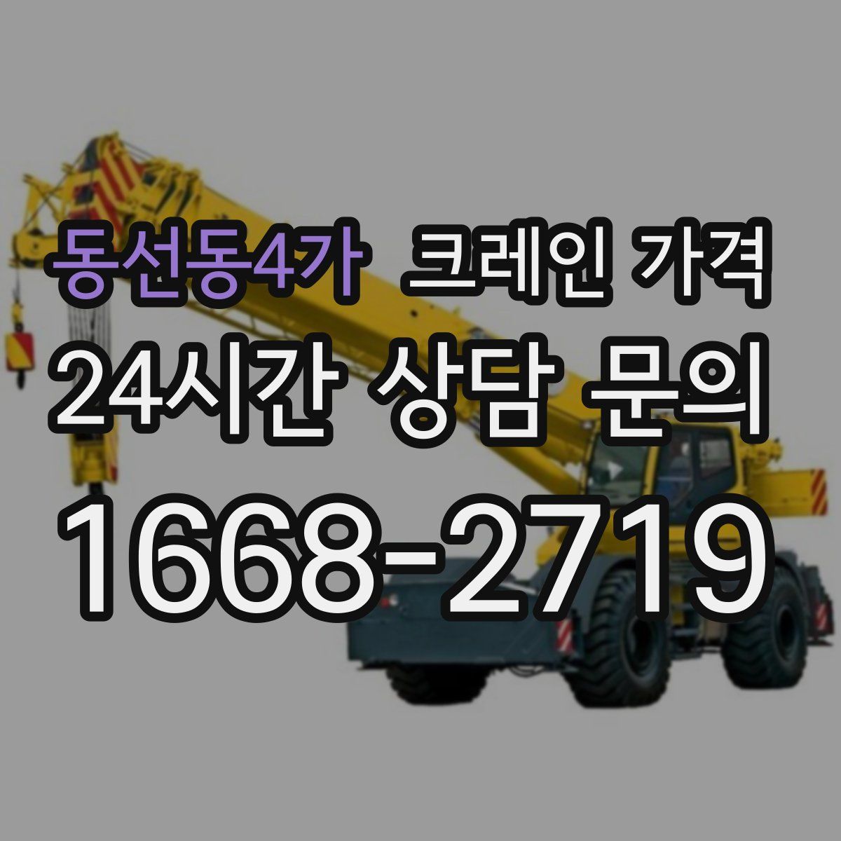 동선동4가 크레인 가격
