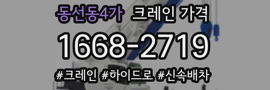 동선동4가 크레인 가격