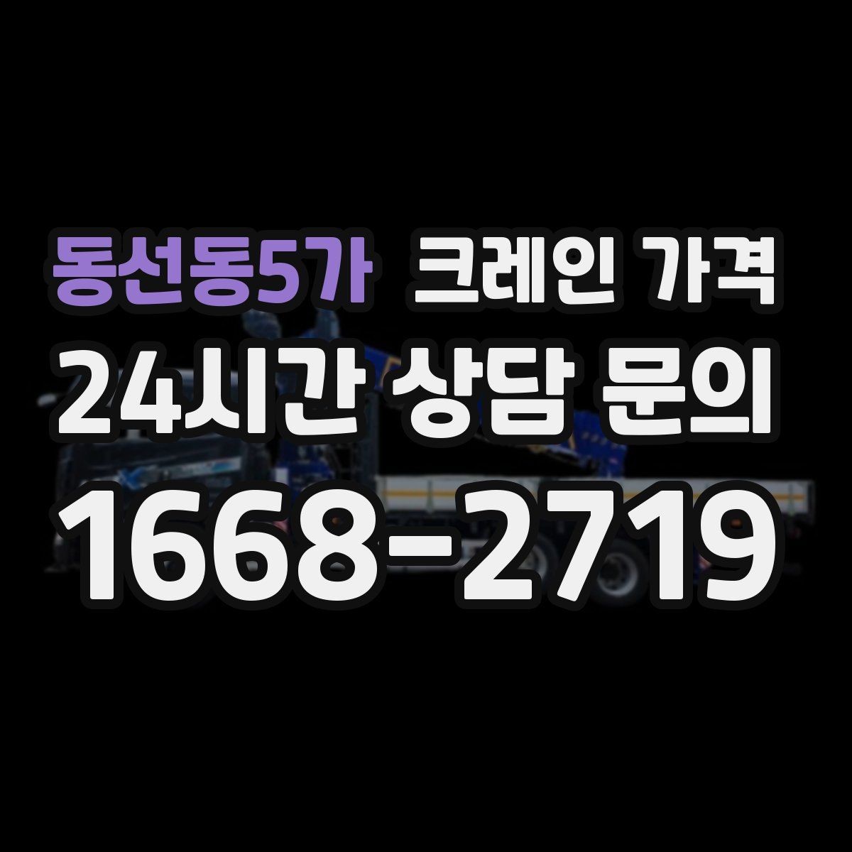 동선동5가 크레인 가격 현장마다 달라지는 실제 사례