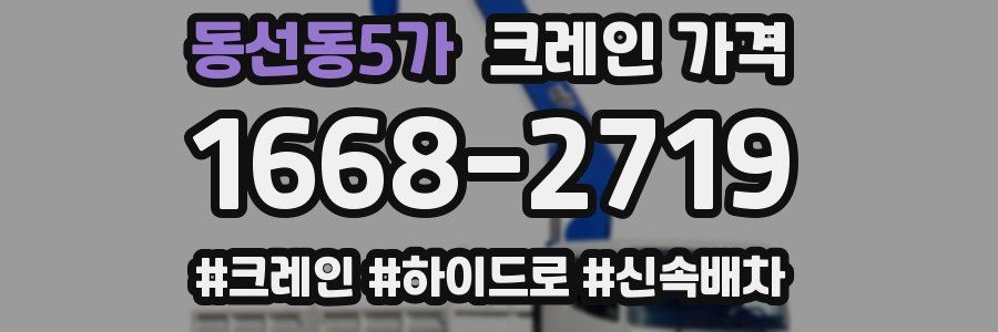동선동5가 크레인 가격