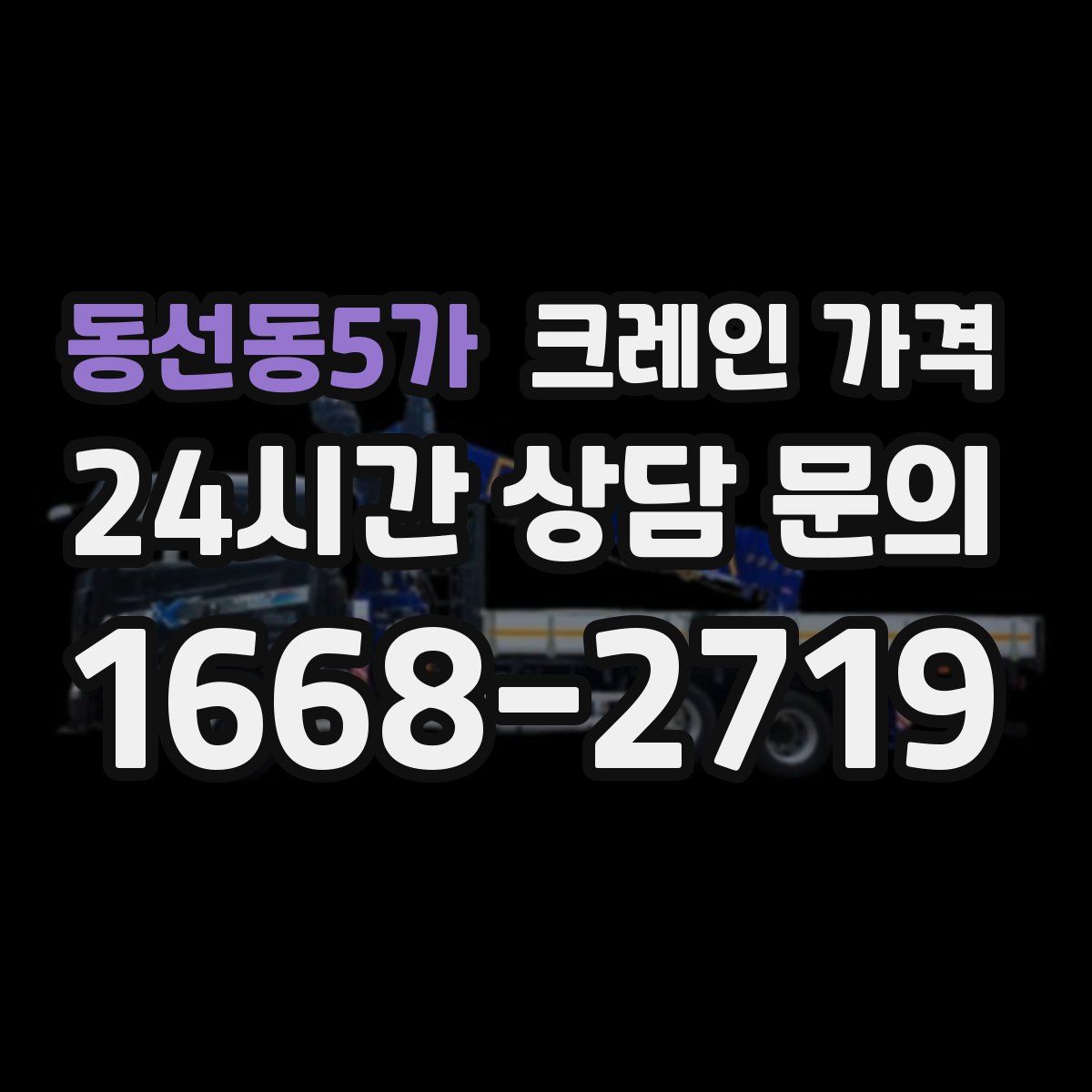 동선동5가 크레인 가격