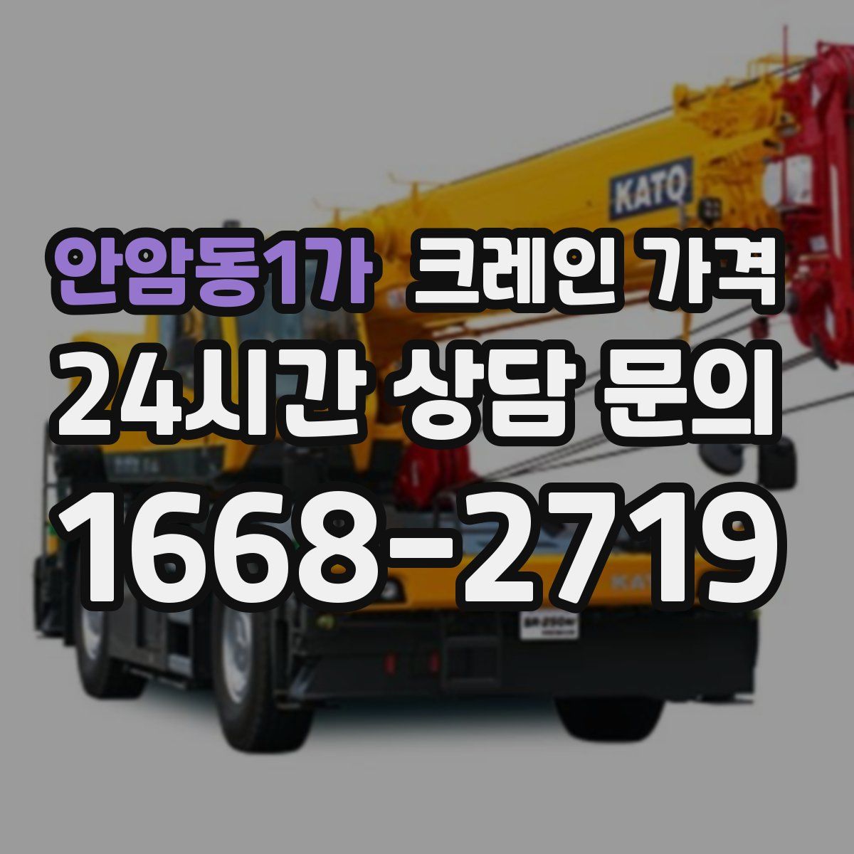 안암동1가 크레인 가격
