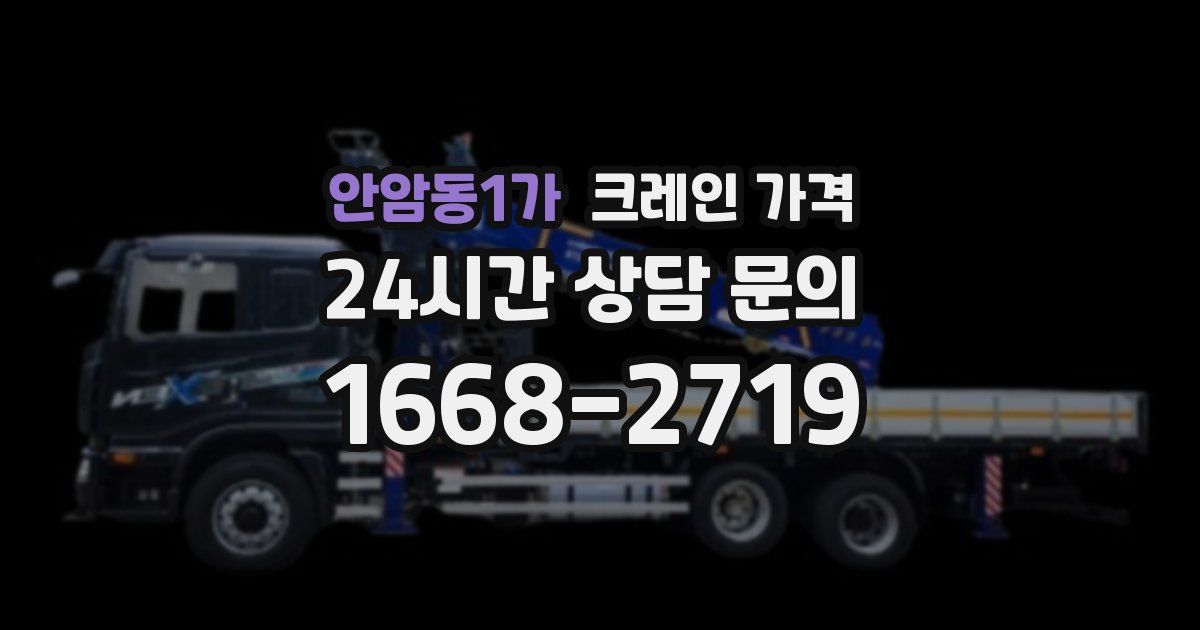 안암동1가 크레인 가격