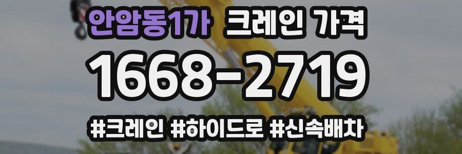 안암동1가 크레인 가격