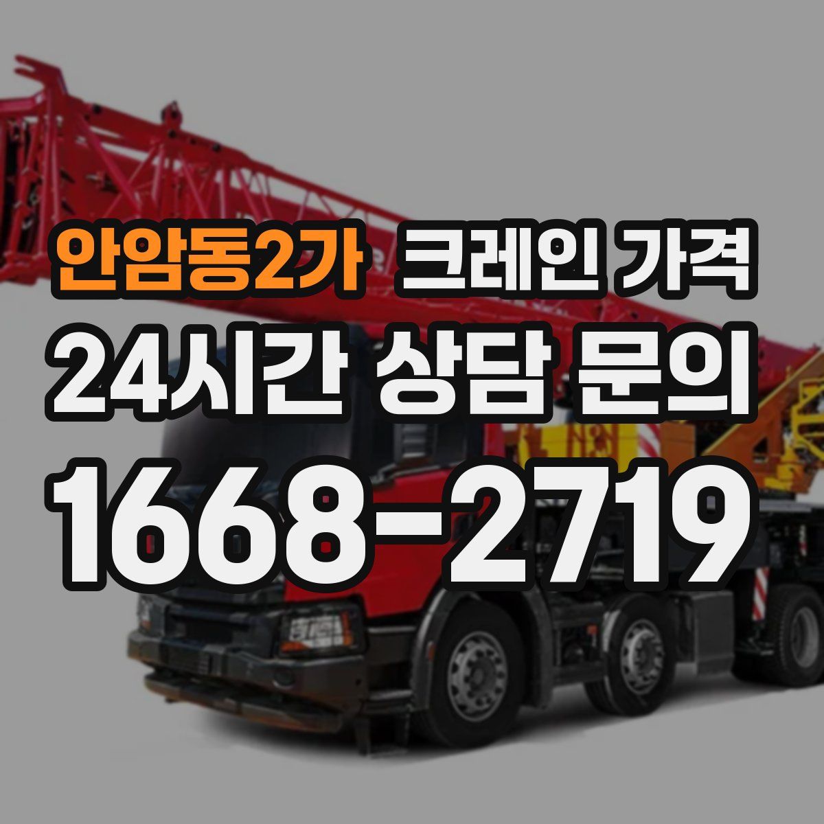 안암동2가 크레인 가격