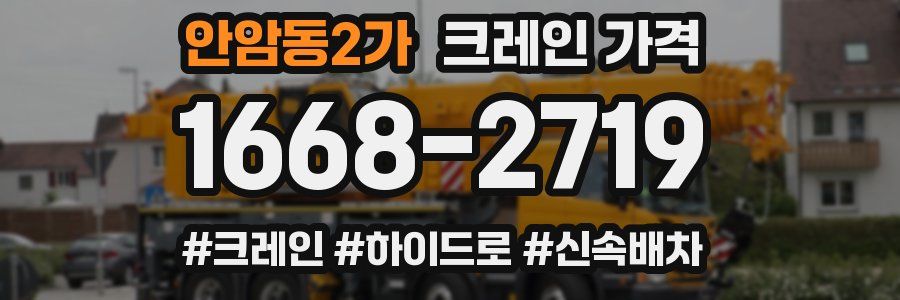 안암동2가 크레인 가격