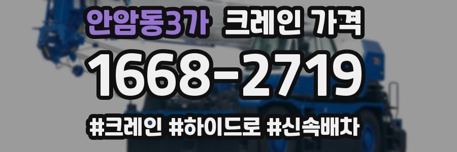 안암동3가 크레인 가격