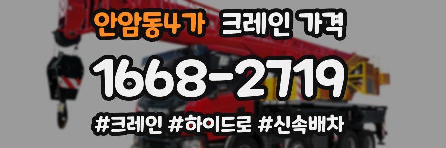 안암동4가 크레인 가격