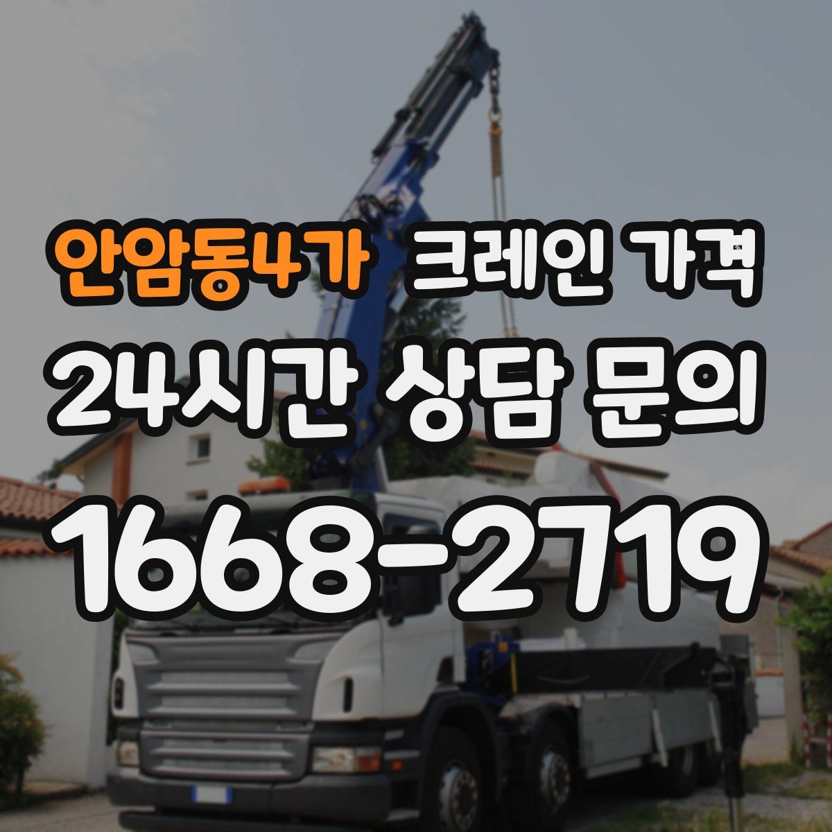 안암동4가 크레인 가격