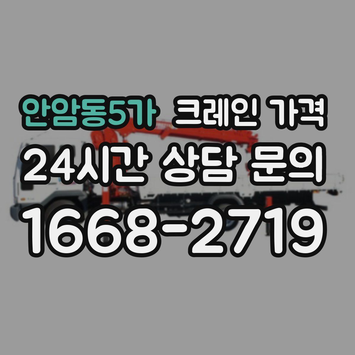 안암동5가 크레인 가격