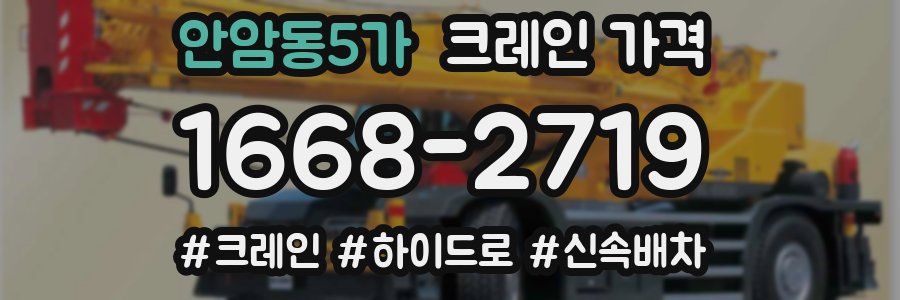 안암동5가 크레인 가격