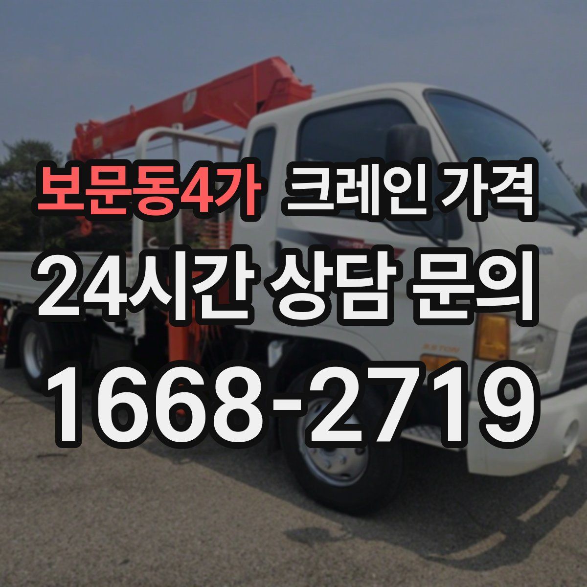 보문동4가 크레인 가격