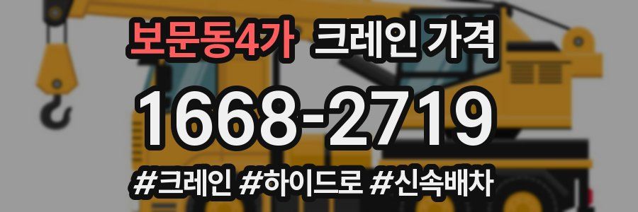 보문동4가 크레인 가격