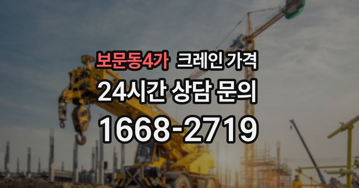 보문동4가 크레인 가격