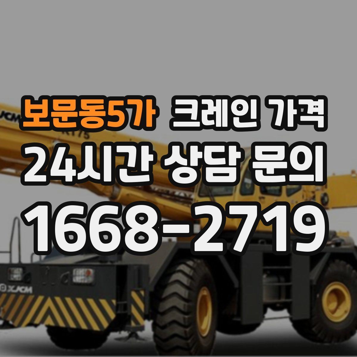 보문동5가 크레인 가격 상담에서 빠지기 쉬운 질문들