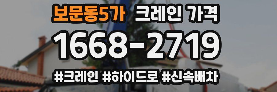 보문동5가 크레인 가격