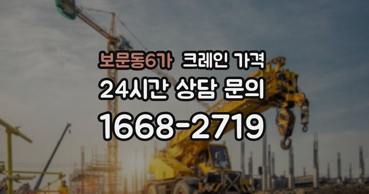 보문동6가 크레인 가격