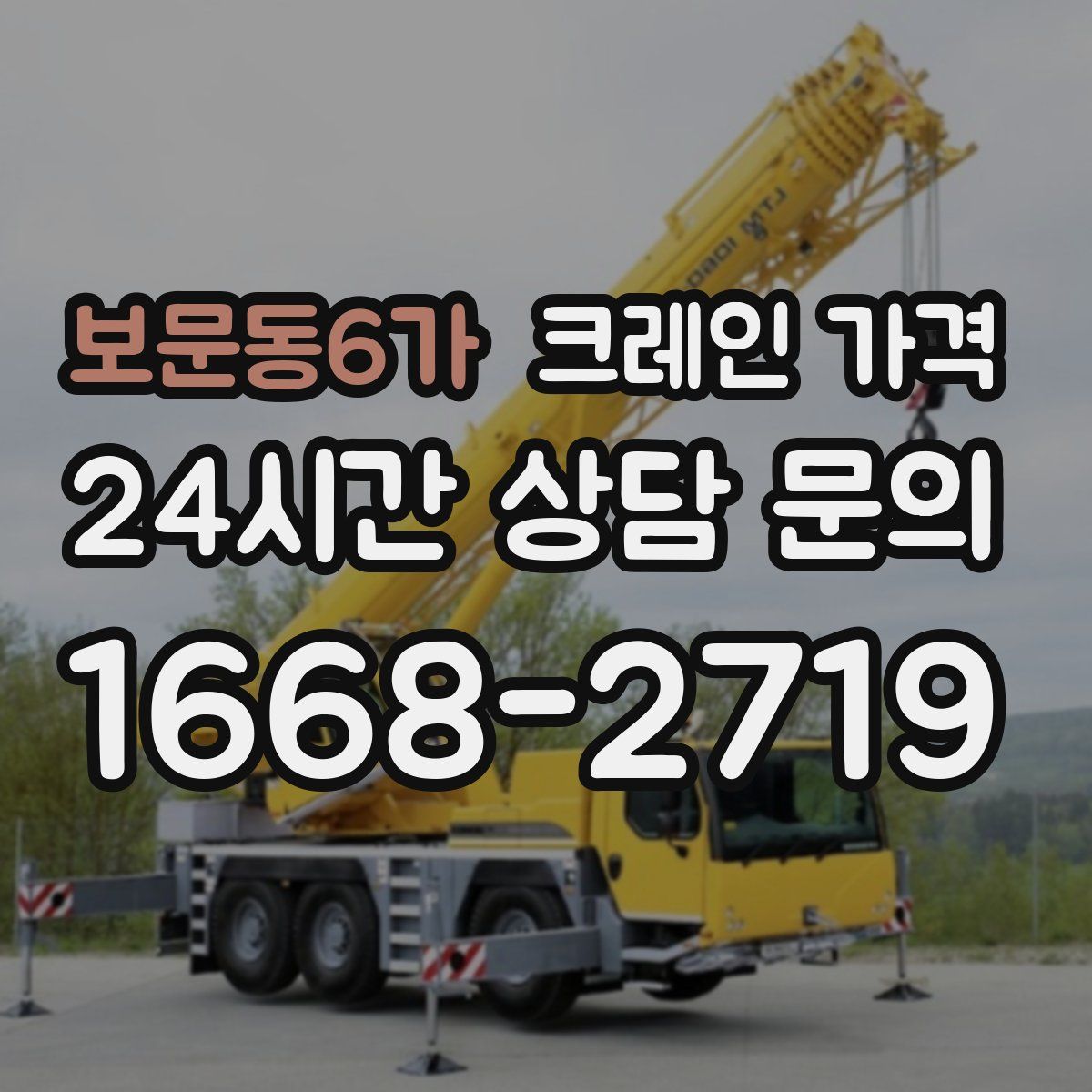 보문동6가 크레인 가격