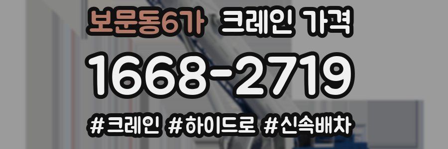 보문동6가 크레인 가격