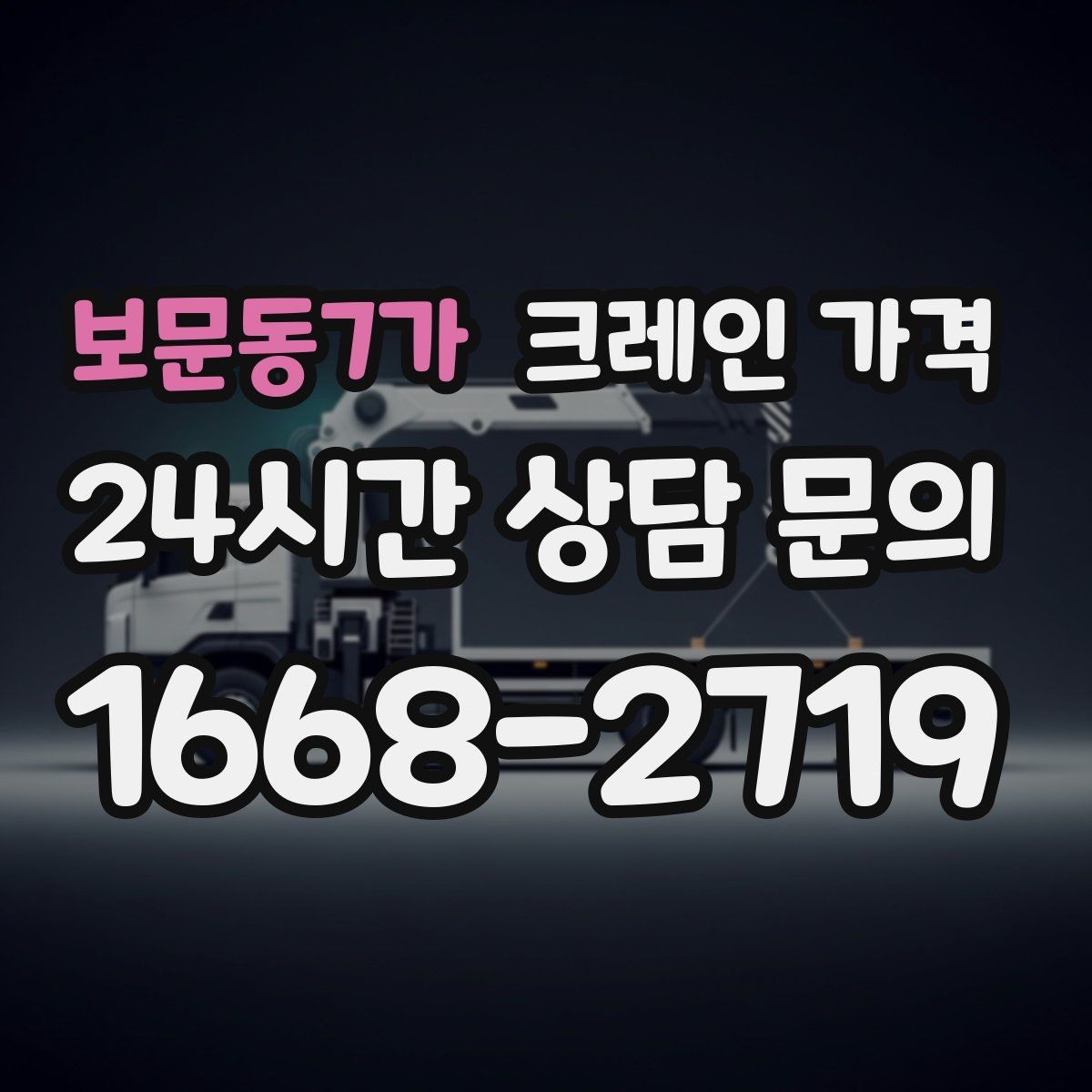 보문동7가 크레인 가격 견적 전에 확인하면 좋은 출입 동선
