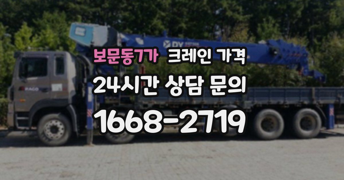 보문동7가 크레인 가격