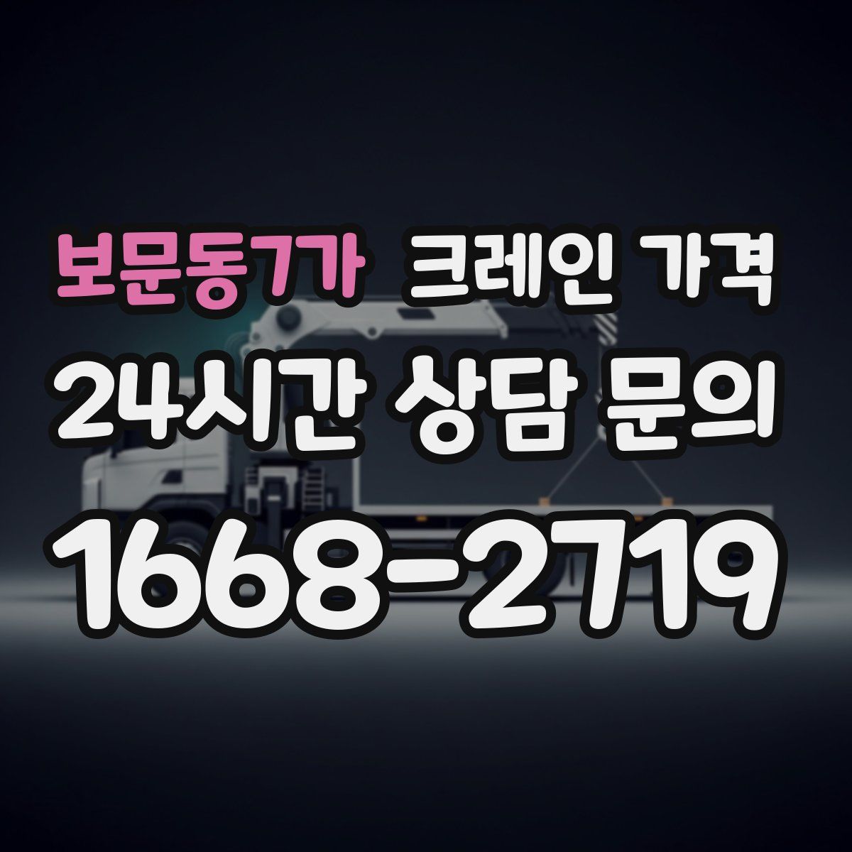 보문동7가 크레인 가격
