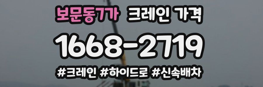 보문동7가 크레인 가격
