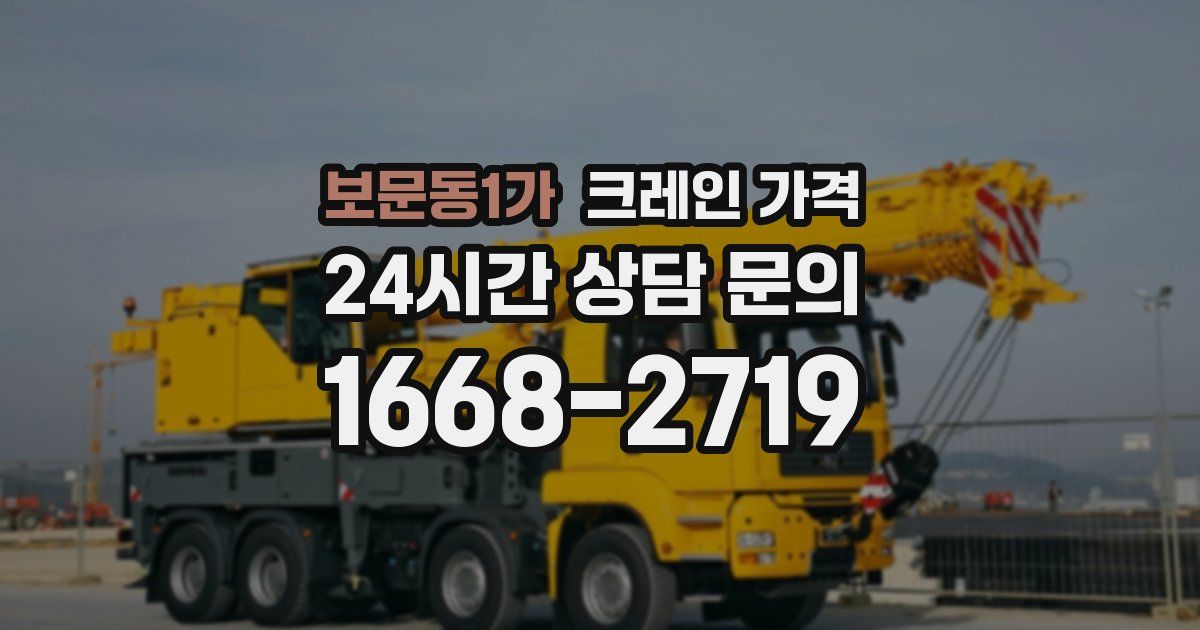 보문동1가 크레인 가격