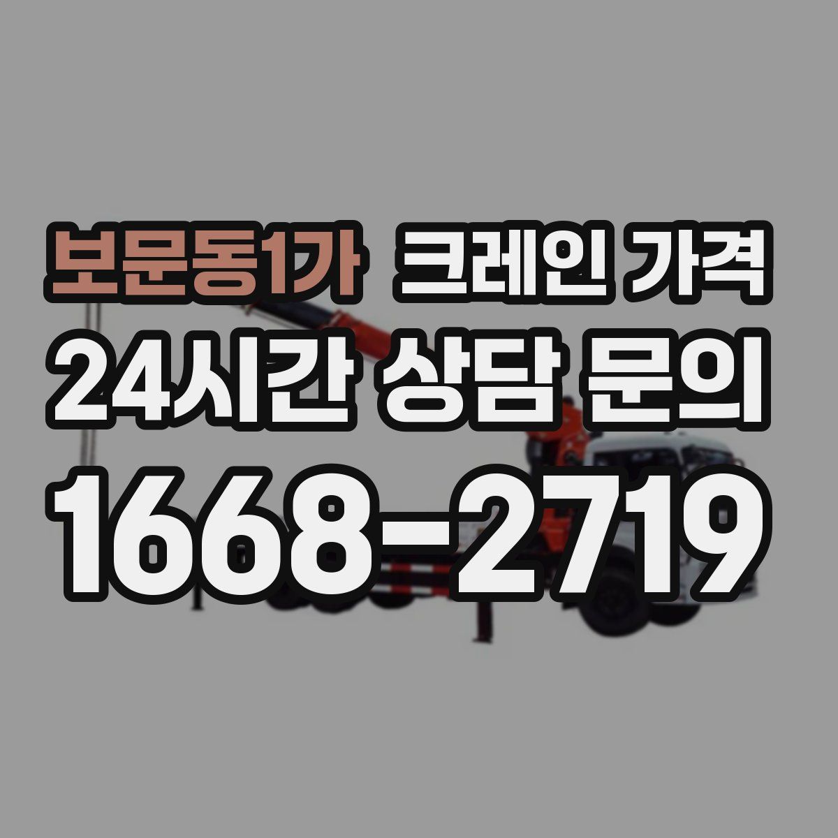 보문동1가 크레인 가격