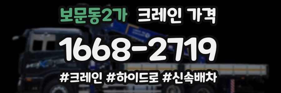 보문동2가 크레인 가격