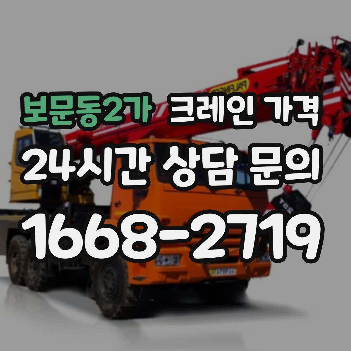 보문동2가 크레인 가격