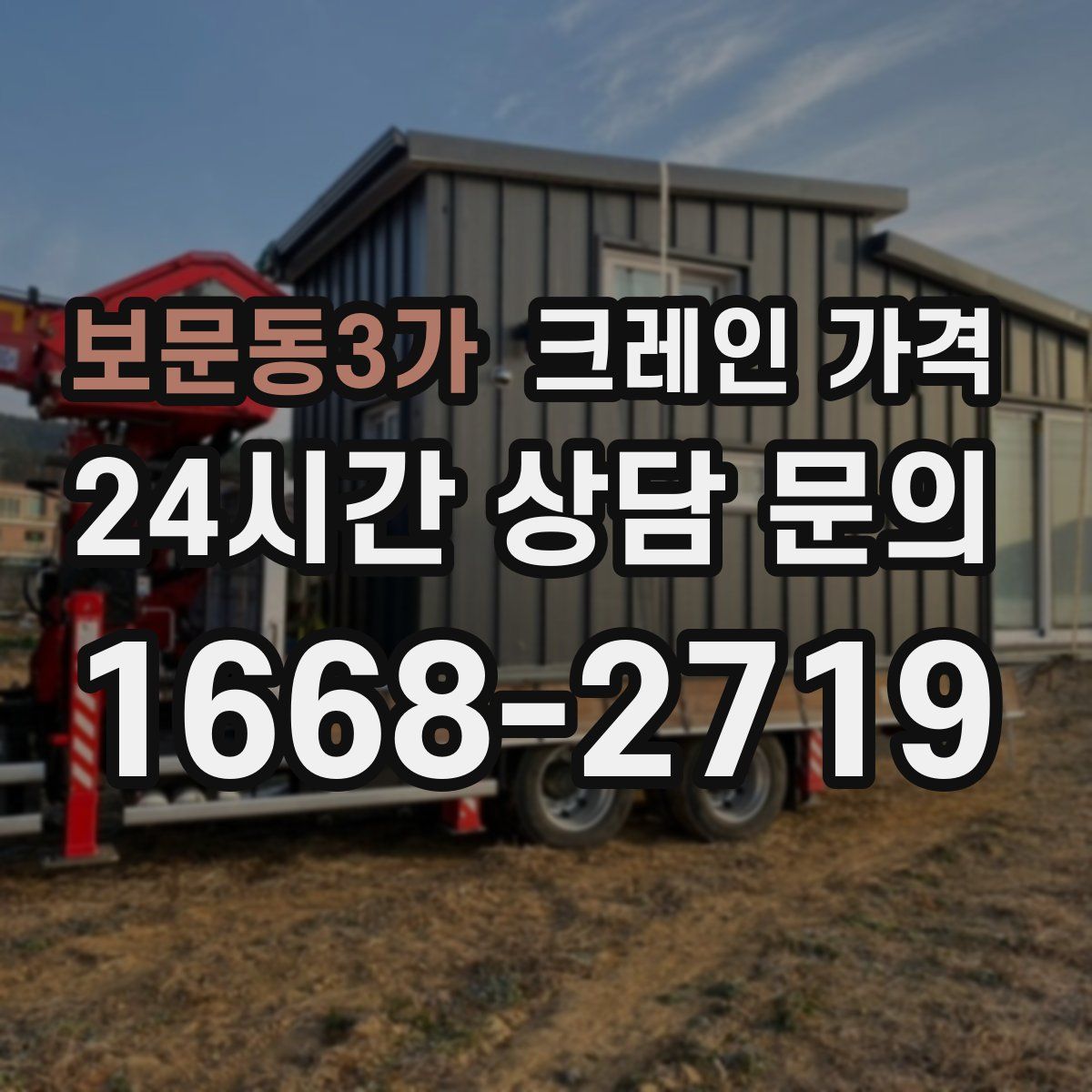 보문동3가 크레인 가격