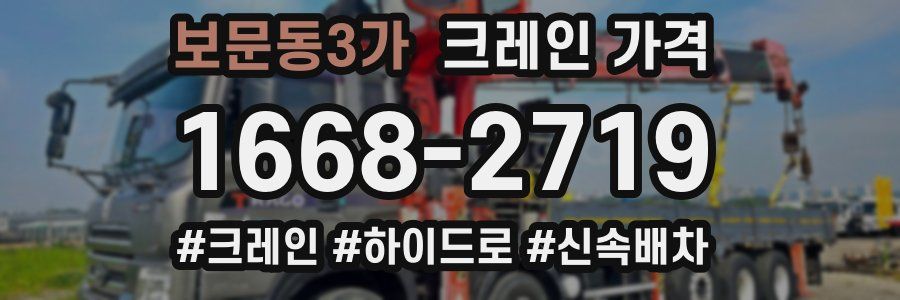 보문동3가 크레인 가격