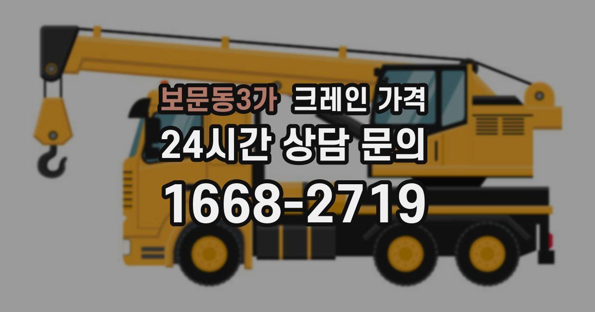 보문동3가 크레인 가격