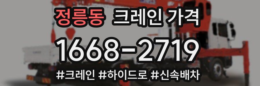정릉동 크레인 가격