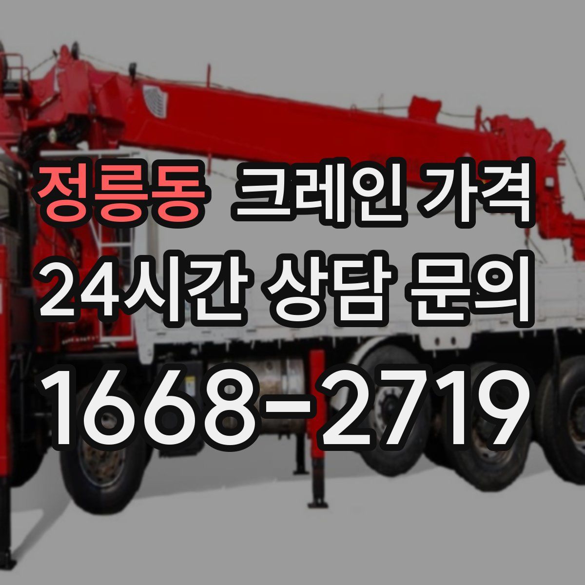 정릉동 크레인 가격