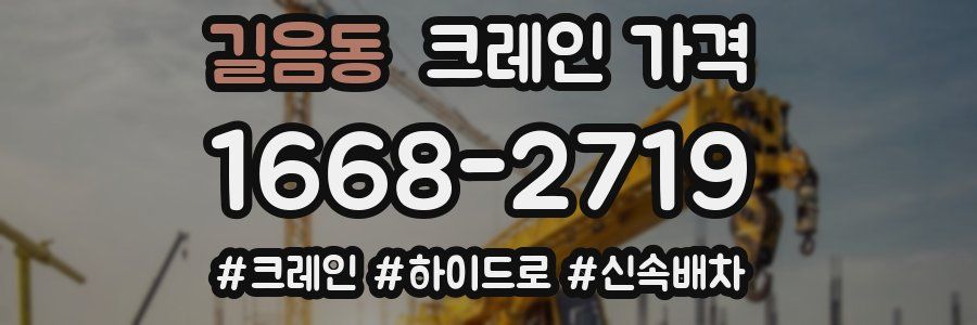 길음동 크레인 가격