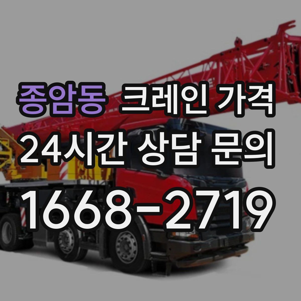 종암동 크레인 가격 안내를 이해하기 쉽게 보는 핵심 포인트