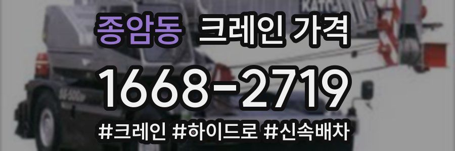 종암동 크레인 가격