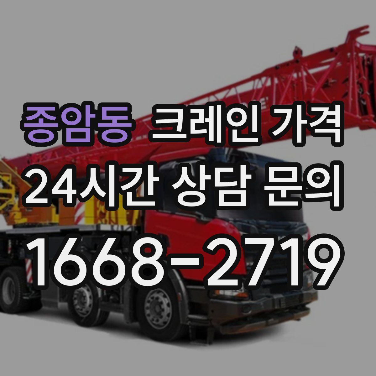 종암동 크레인 가격