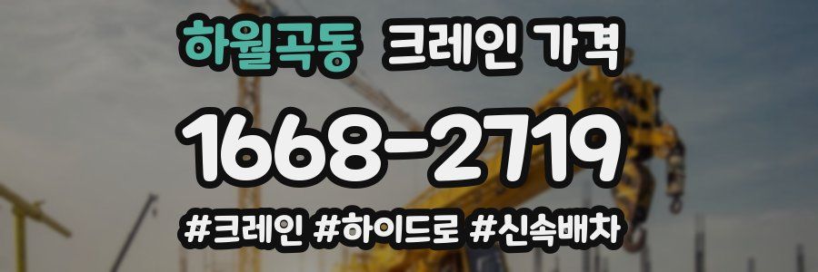 하월곡동 크레인 가격
