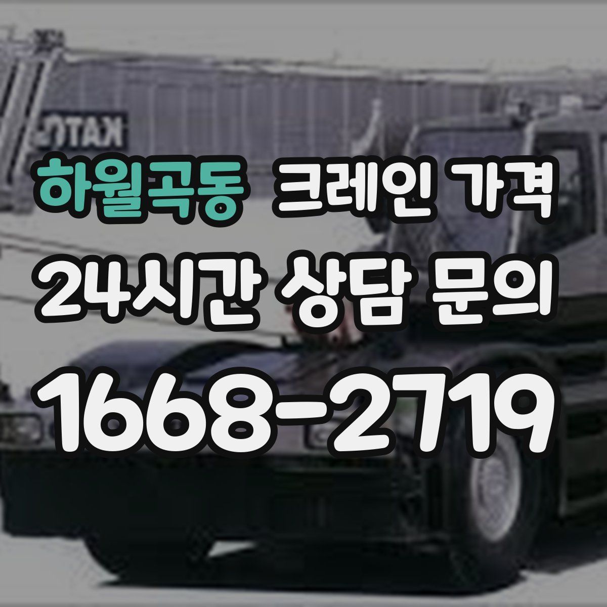 하월곡동 크레인 가격