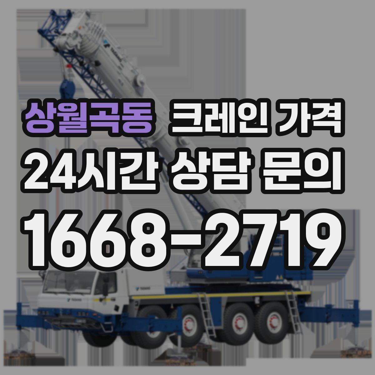 상월곡동 크레인 가격 비교 시 단순 금액보다 중요한 요소