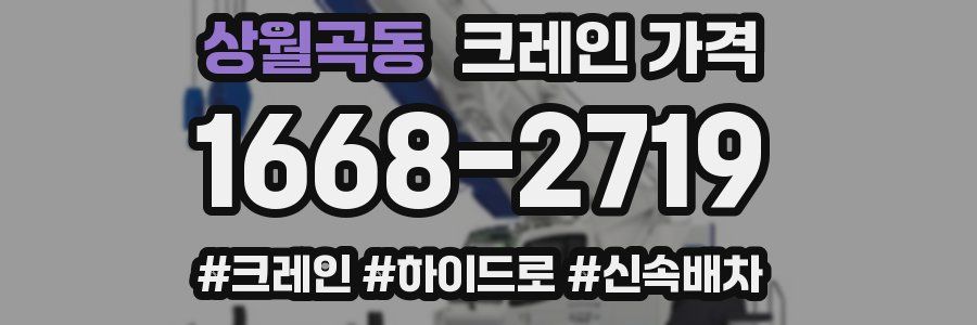 상월곡동 크레인 가격