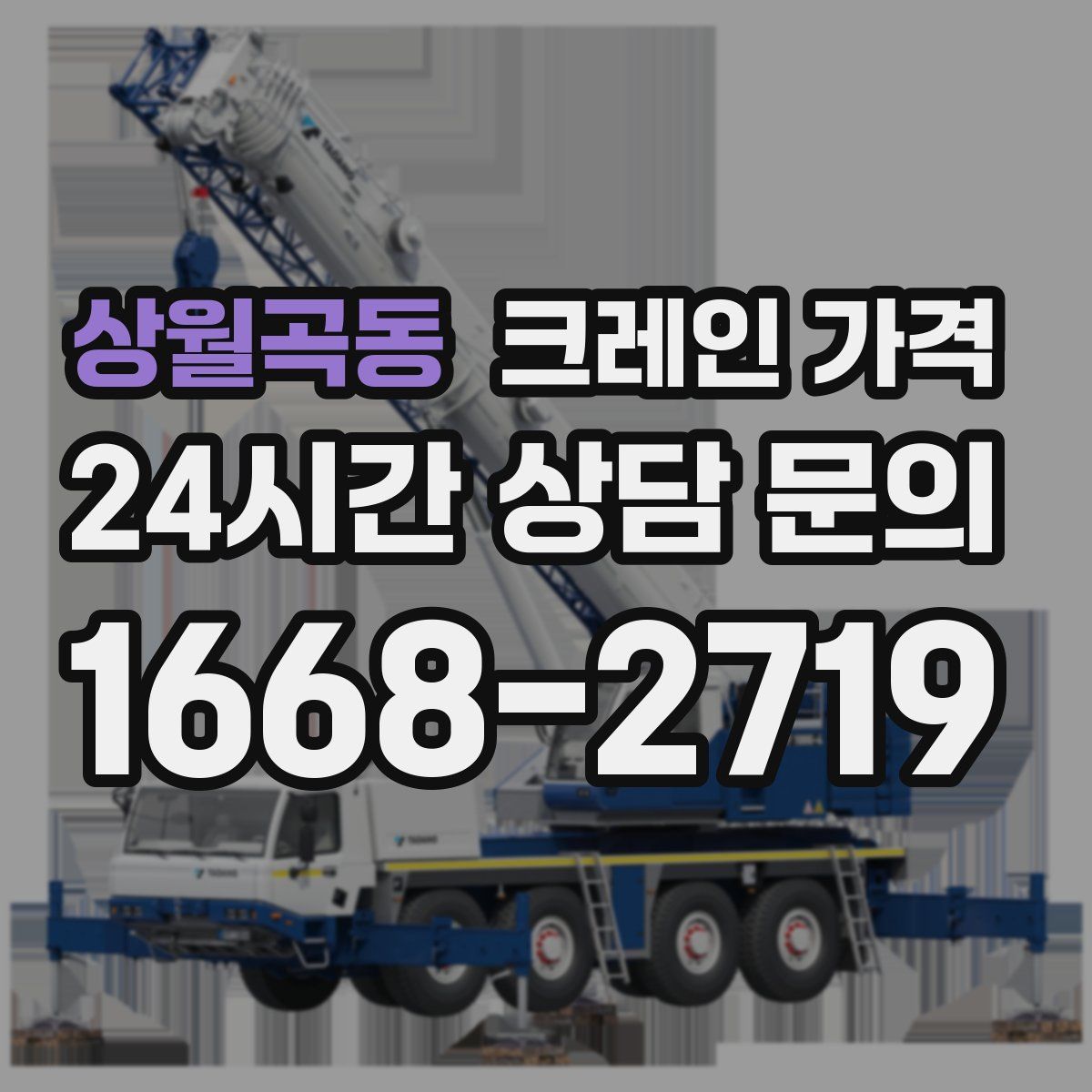 상월곡동 크레인 가격