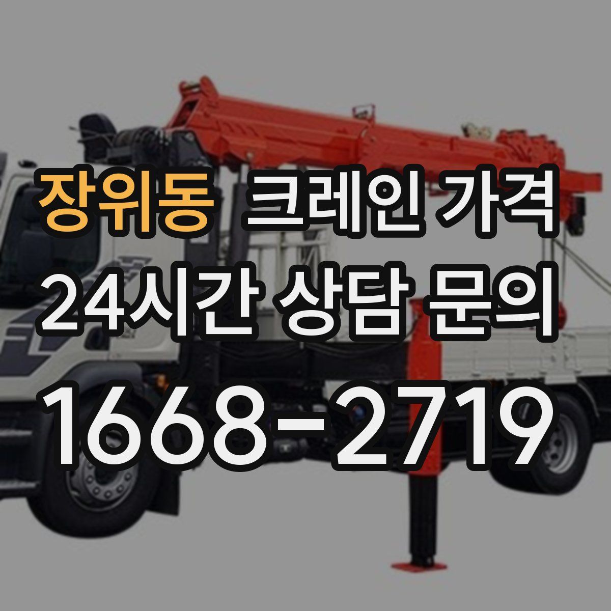 장위동 크레인 가격